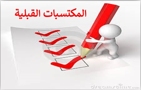المكتسبات القبلية