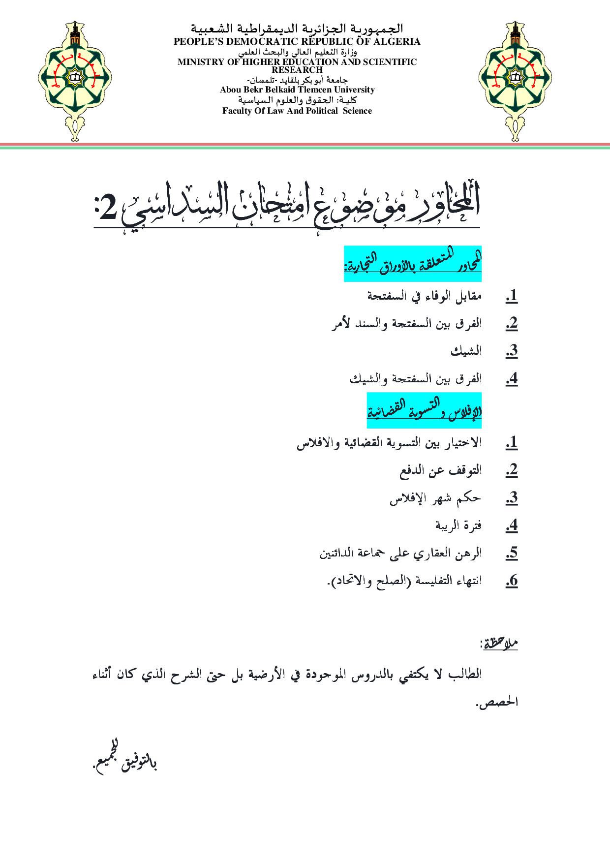 المحاور موضوع امتحان السداسي الثاني
