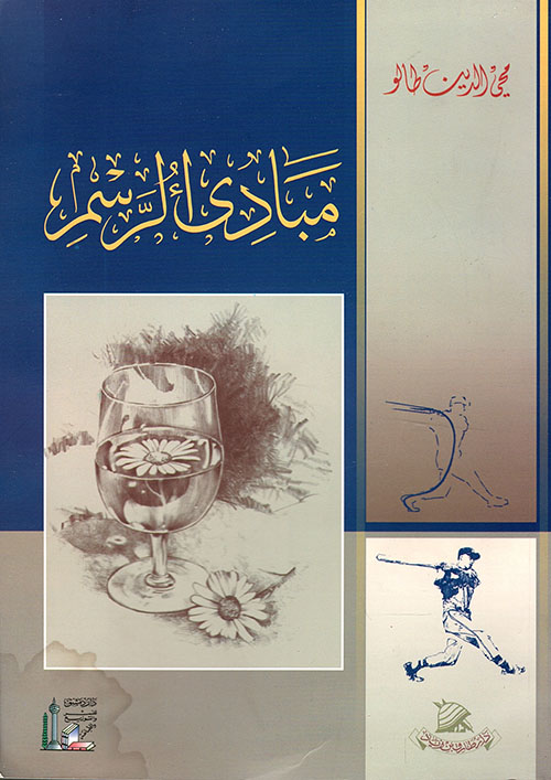 مبادئ الرسم لـ محي الدين طالو | دار دمشق للطباعة والصحافة والنشر | 01/01/2010