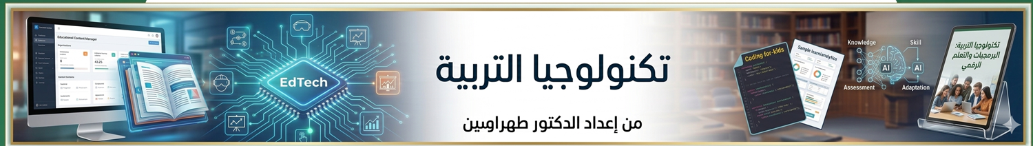تكنولوجيا التربية طهراوي