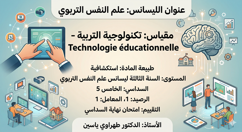 التكنولوجيا التربوية الدكتور طهراوي ياسين