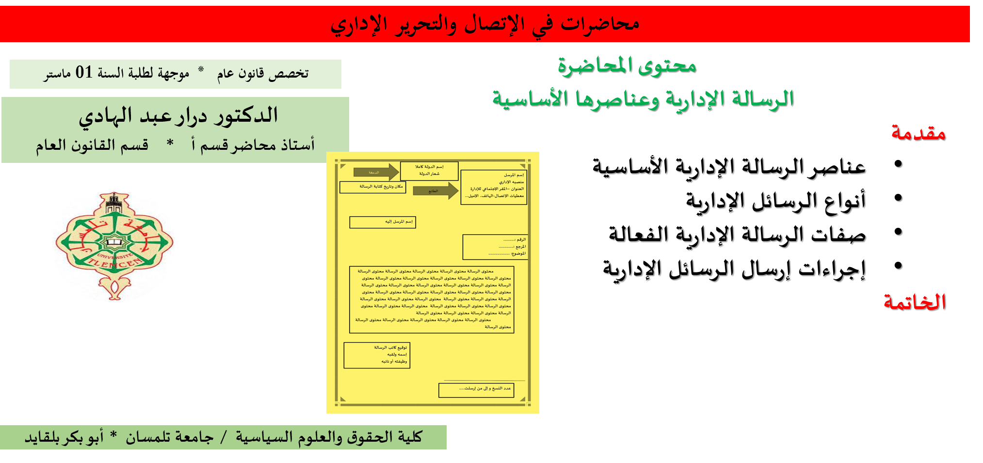 الرسالة الإدارية وعناصرها الأساسية
تقديم : د . درار عبد الهادي
أستاذ محاضر قسم - أ - / قسم القانون لعام
كلية الحقوق والعلوم ا