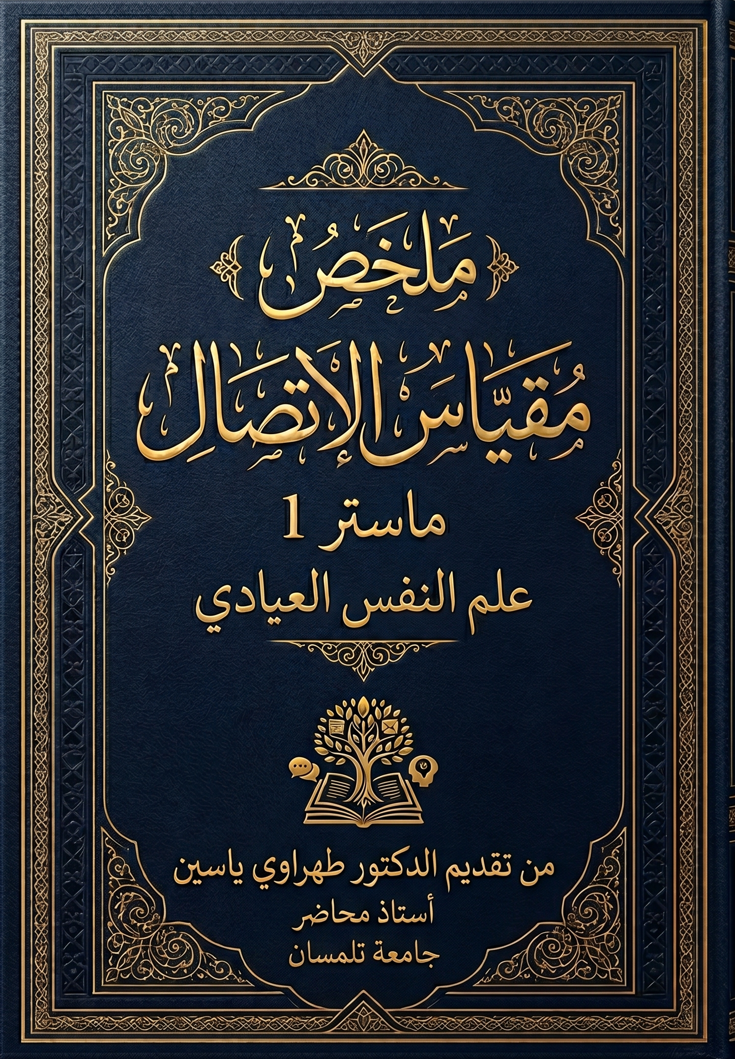 ملخص مادة الاتصال