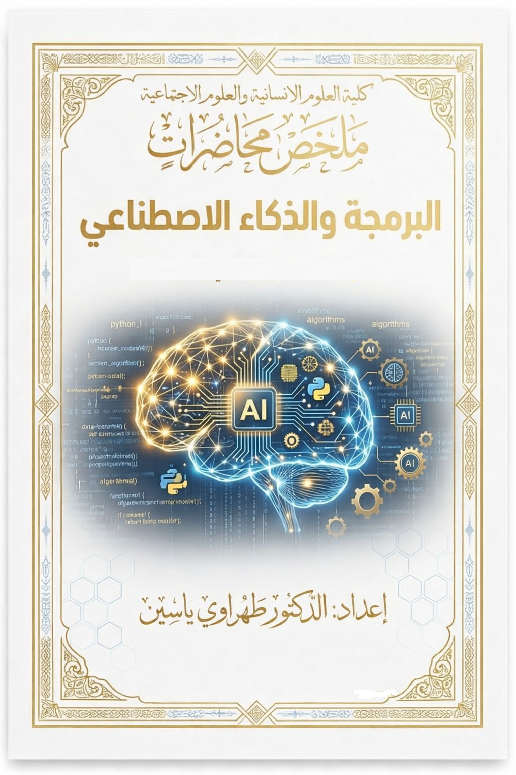 ملخص محاضرات البرمجة والذكاء الاصطناعي