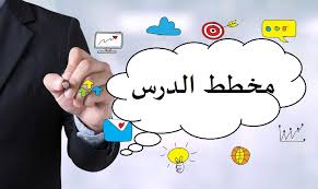 مخطط الدرس