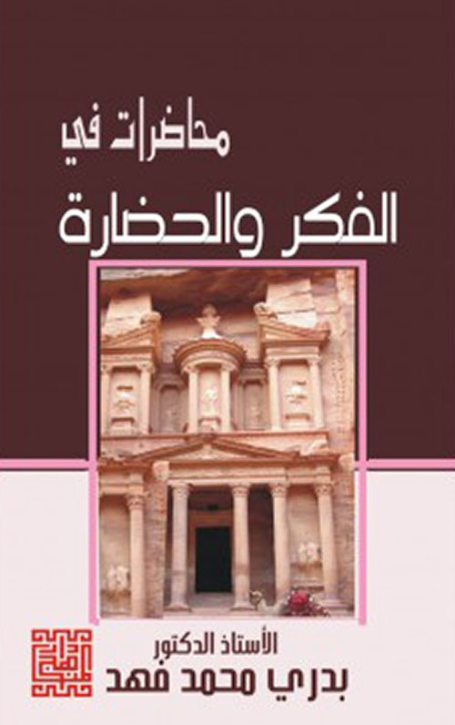 بدري فهد، محاضرات في الفكر والحضارة