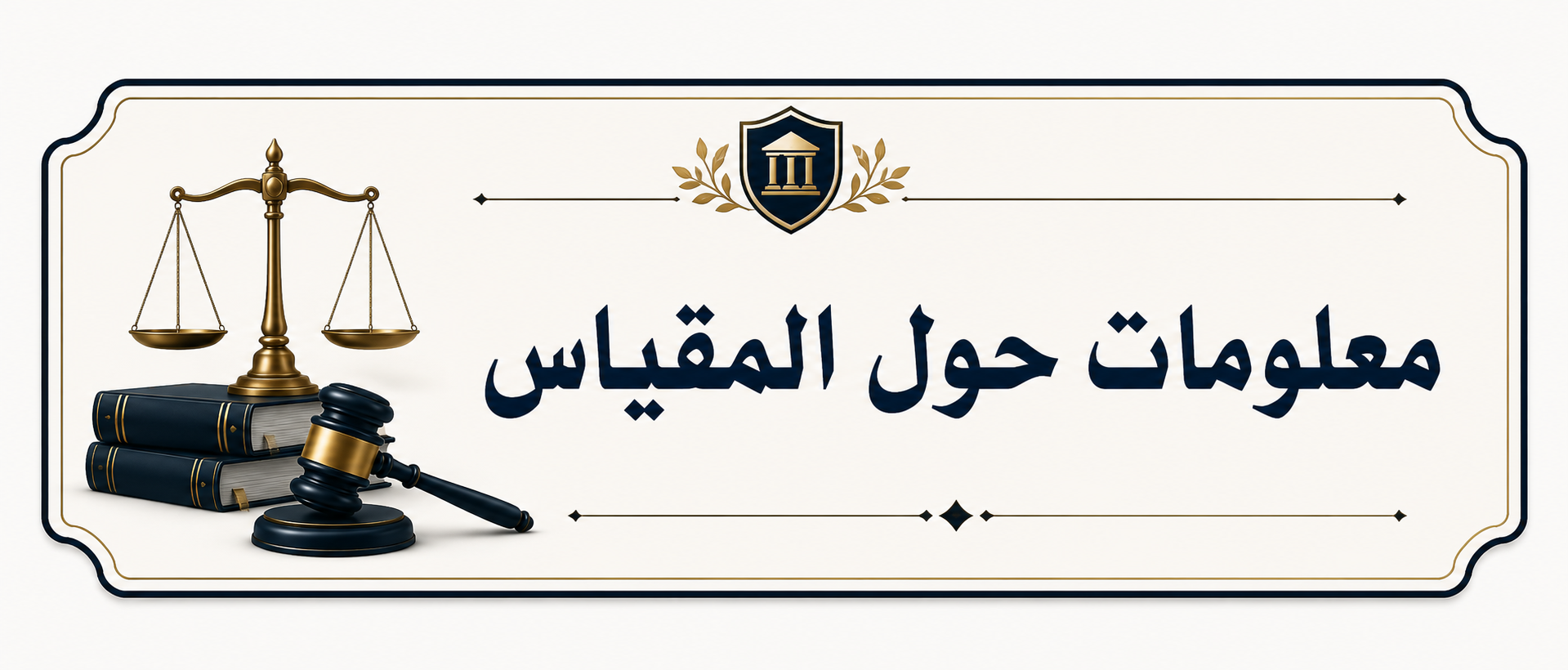 معلومات حول المقياس 